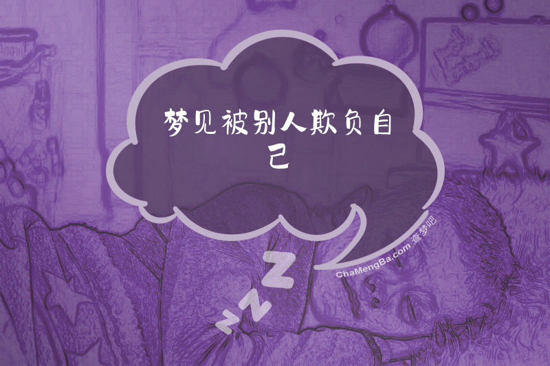 梦见被别人欺负自己