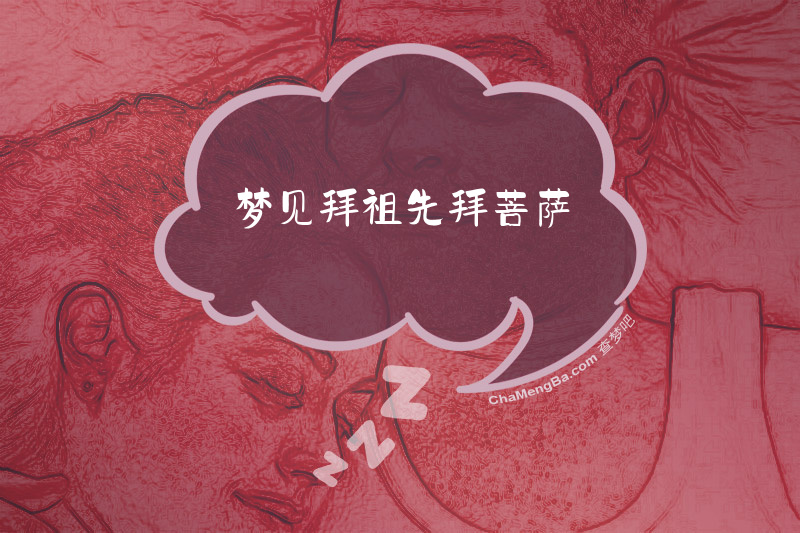 梦见拜祖先拜菩萨