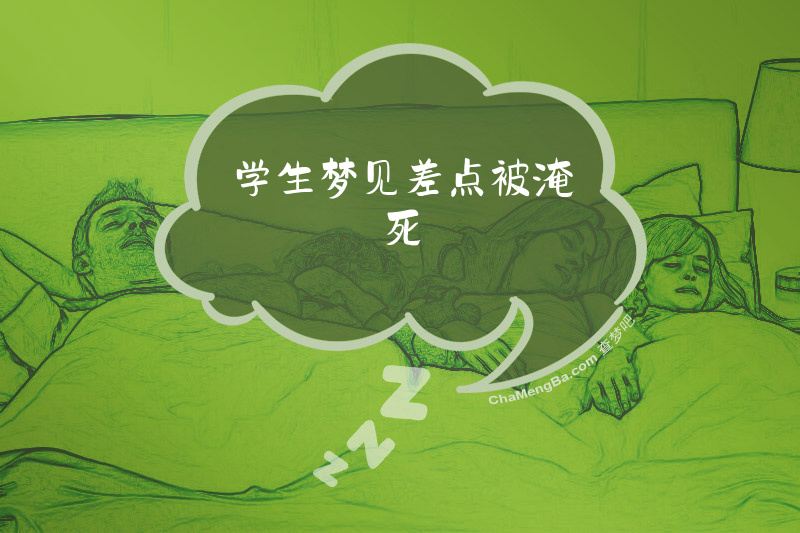 学生梦见差点被淹死