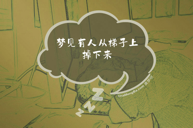 梦见有人从梯子上掉下来