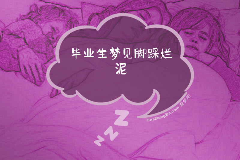 毕业生梦见脚踩烂泥