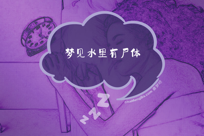 梦见水里有尸体