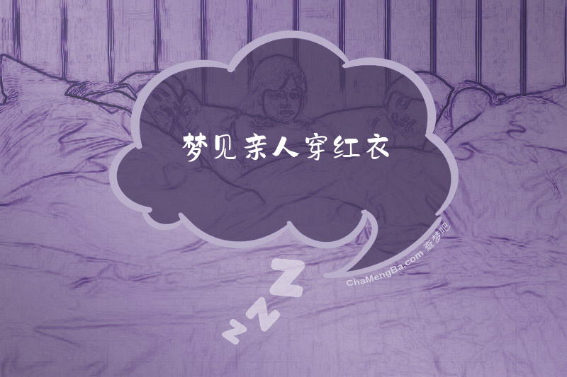 梦见亲人穿红衣
