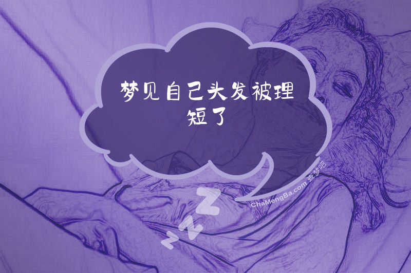 梦见自己头发被理短了
