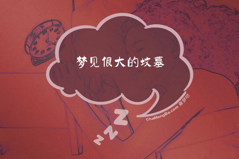 梦见很大的坟墓