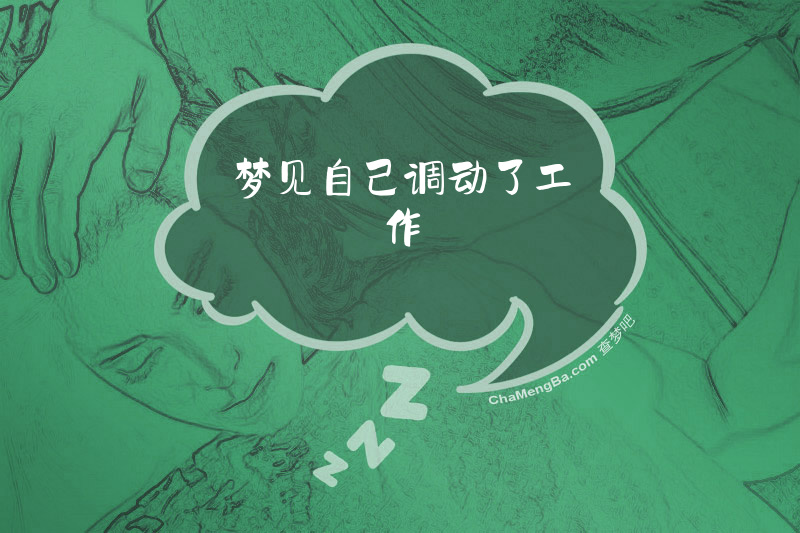 梦见自己调动了工作