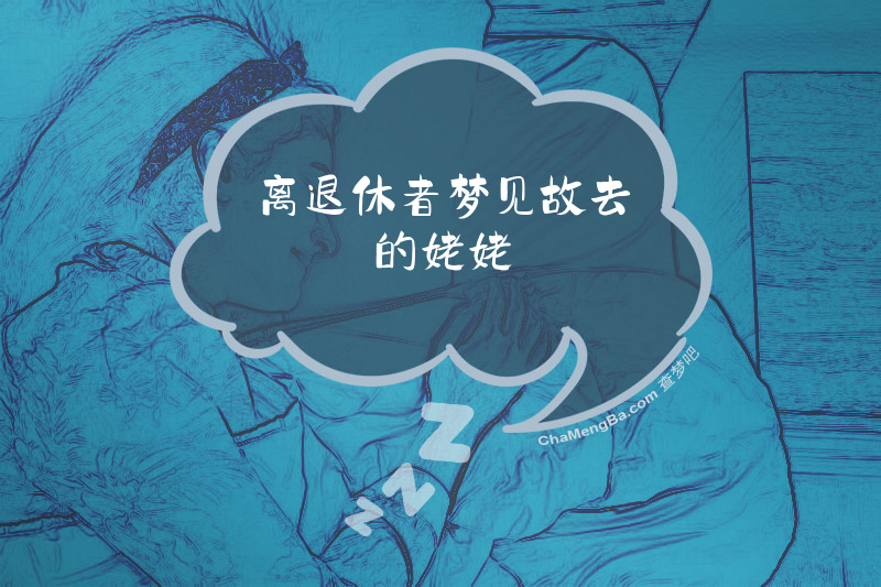 离退休者梦见故去的姥姥