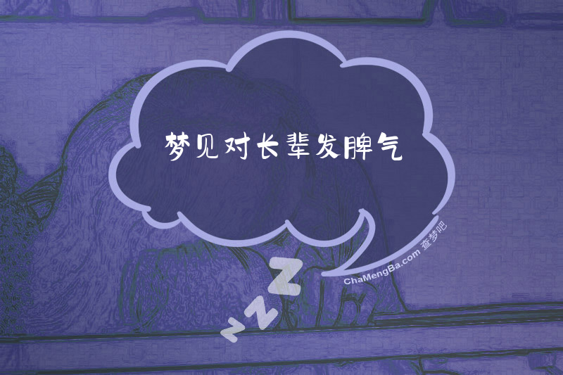 梦见对长辈发脾气