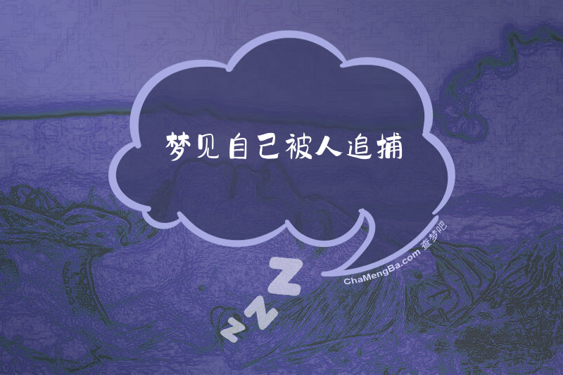 梦见自己被人追捕