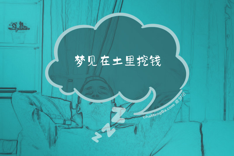 梦见在土里挖钱