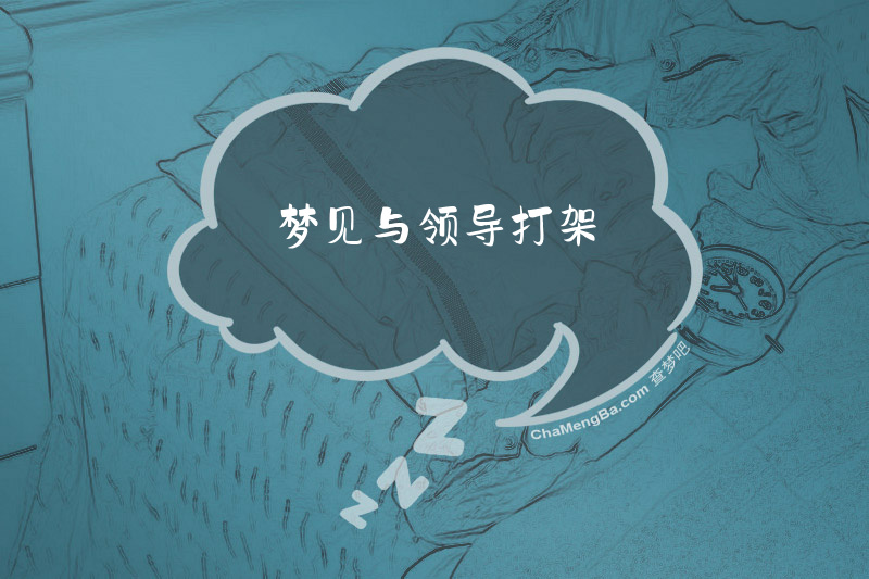 梦见与领导打架