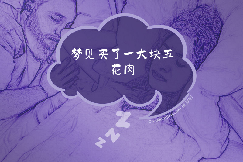 梦见买了一大块五花肉