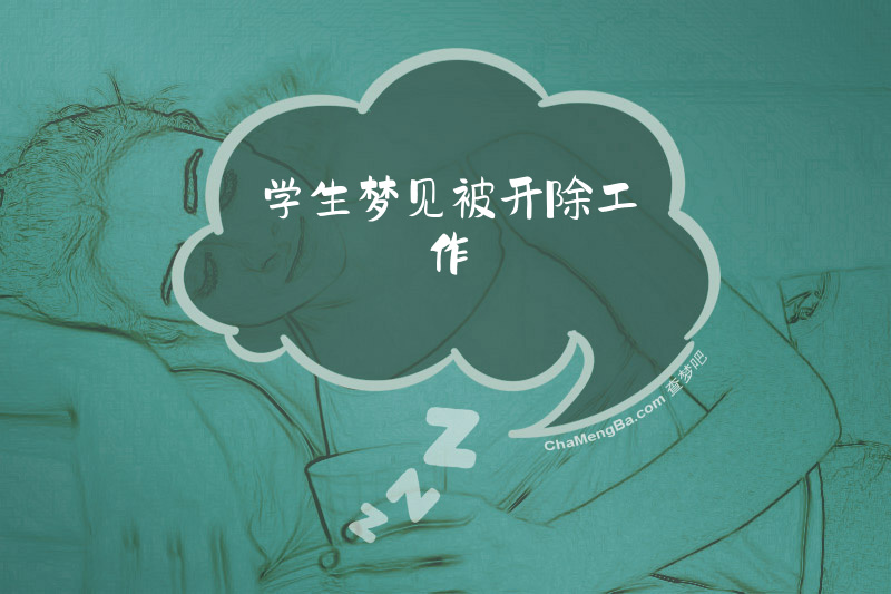 学生梦见被开除工作