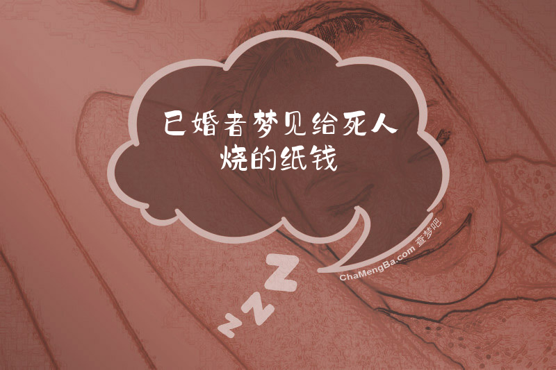 已婚者梦见给死人烧的纸钱