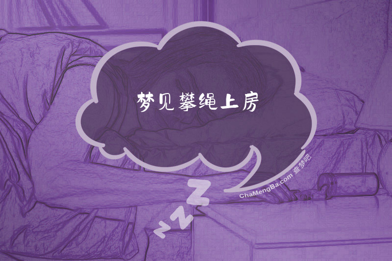 梦见攀绳上房