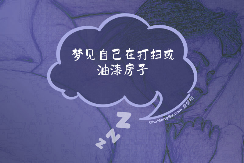 梦见自己在打扫或油漆房子