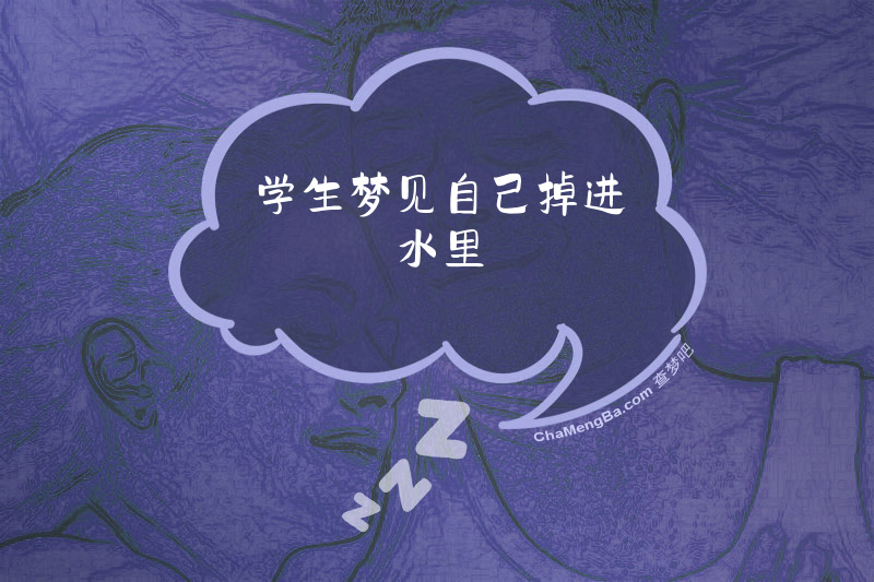 学生梦见自己掉进水里