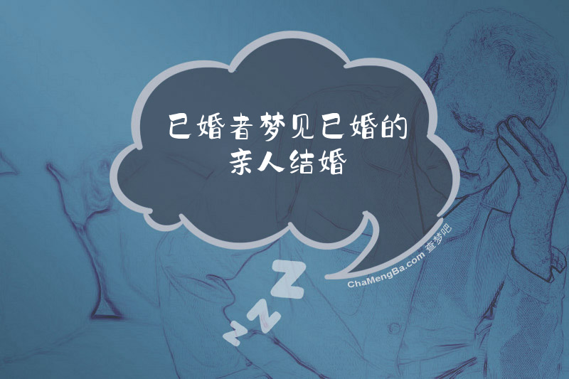 已婚者梦见已婚的亲人结婚
