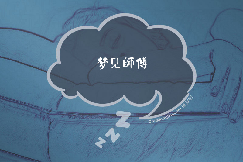 梦见師傅