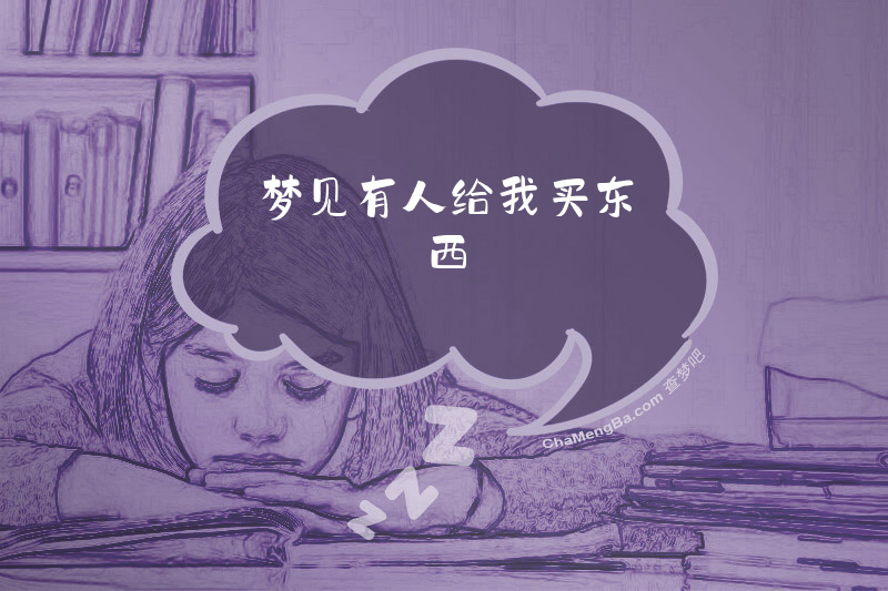 梦见有人给我买东西
