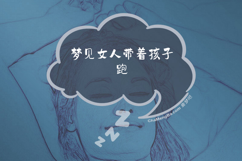 梦见女人带着孩子跑