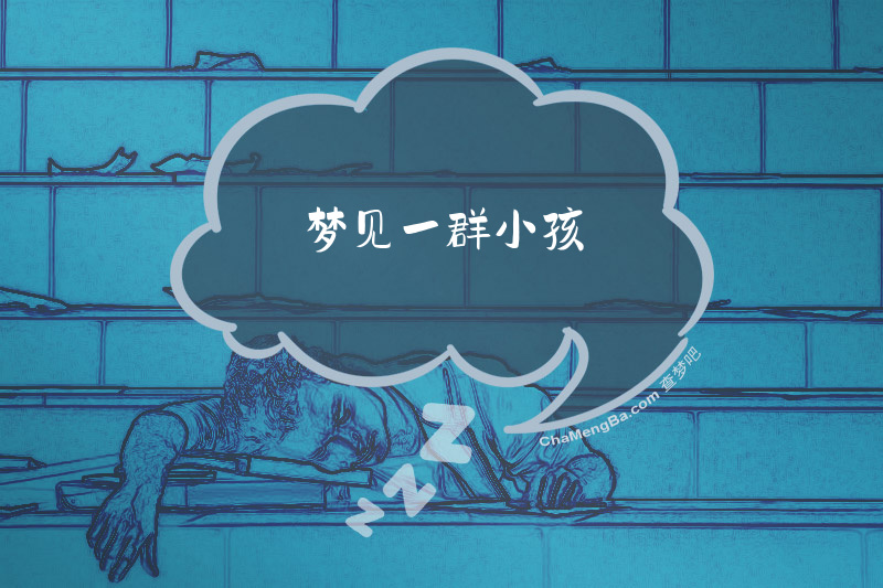 梦见一群小孩