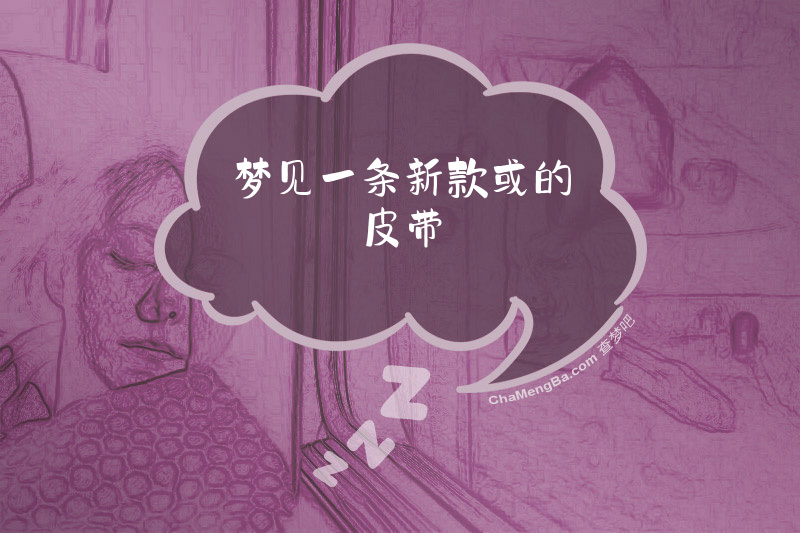 梦见一条新款或的皮带