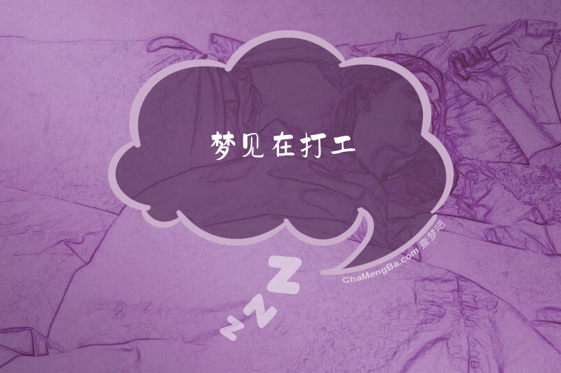 梦见在打工