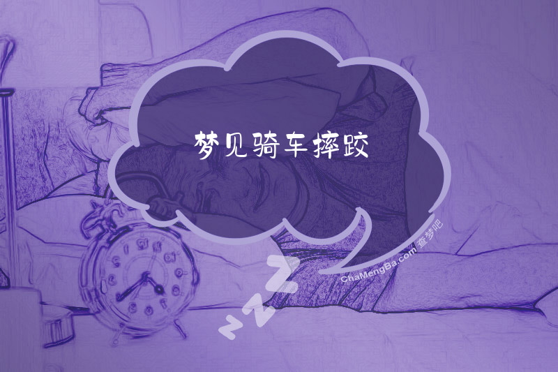 梦见骑车摔跤