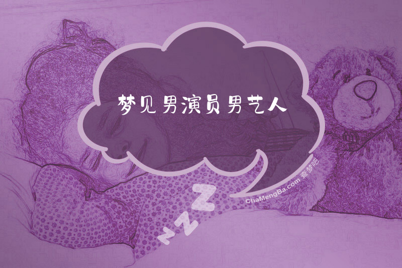 梦见男演员男艺人