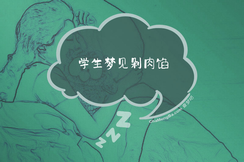 学生梦见剁肉馅