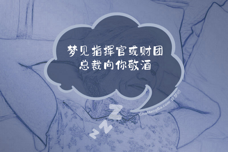 梦见指挥官或财团总裁向你敬酒