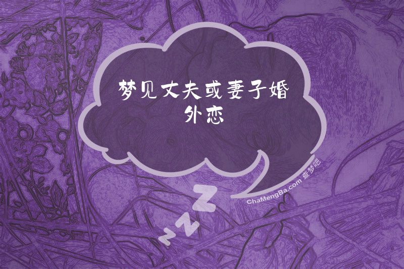 梦见丈夫或妻子婚外恋