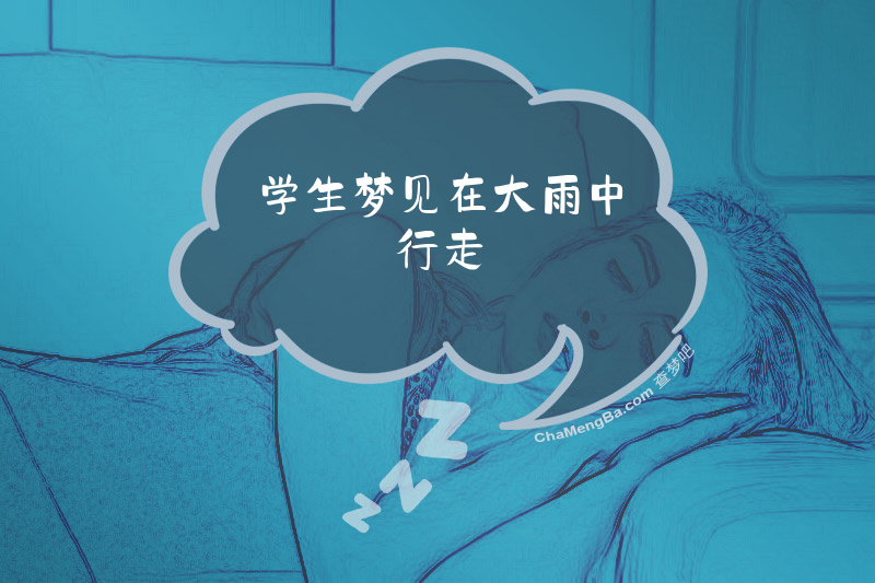 学生梦见在大雨中行走