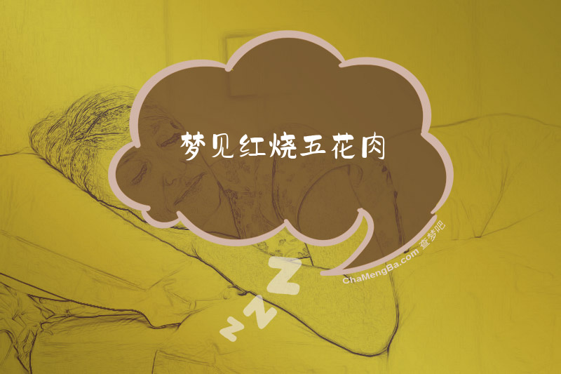 梦见红烧五花肉