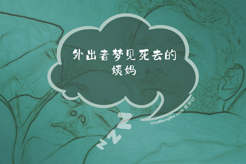 外出者梦见死去的姨妈