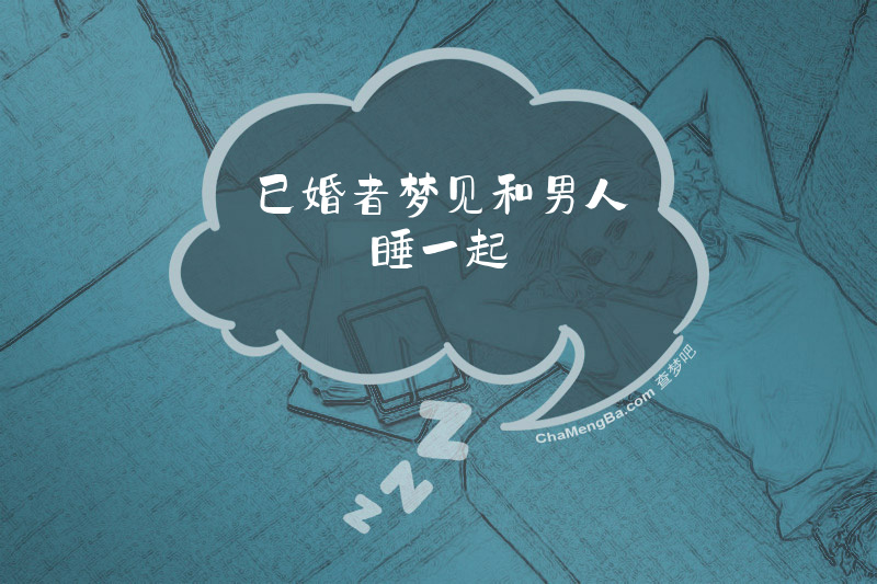 已婚者梦见和男人睡一起