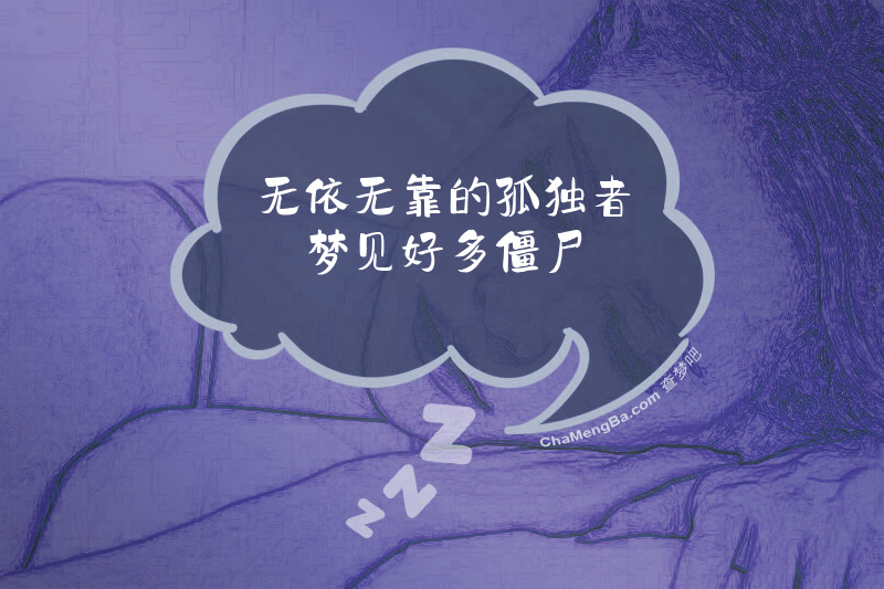 无依无靠的孤独者梦见好多僵尸