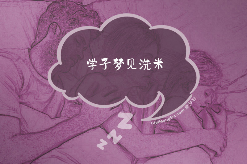 学子梦见洗米