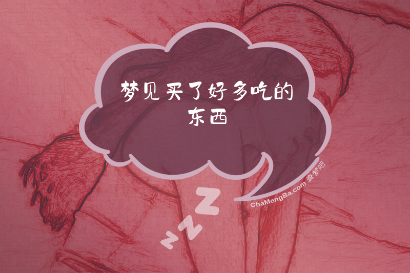 梦见买了好多吃的东西