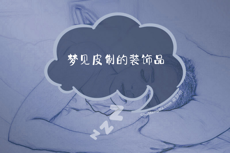 梦见皮制的装饰品