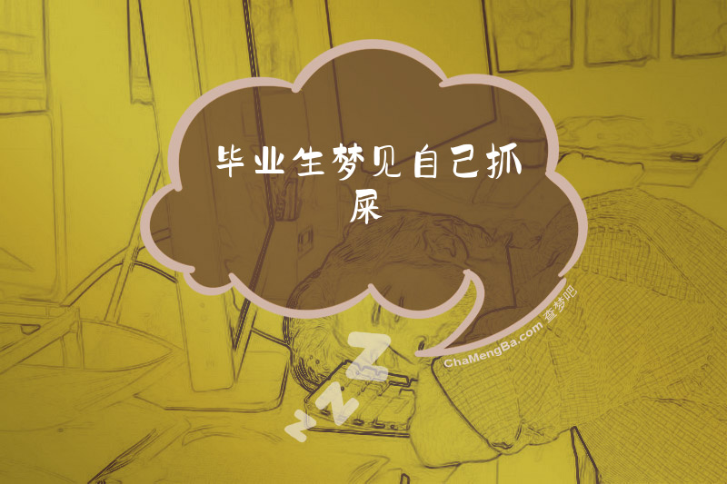 毕业生梦见自己抓屎