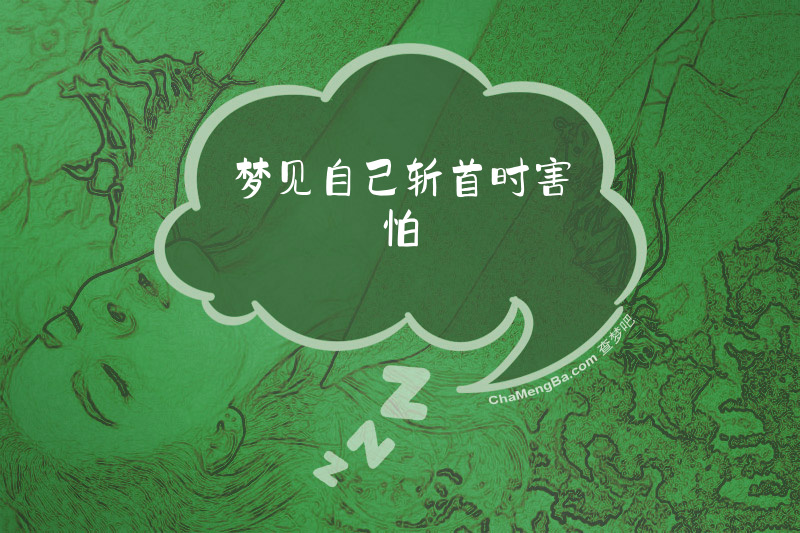梦见自己斩首时害怕