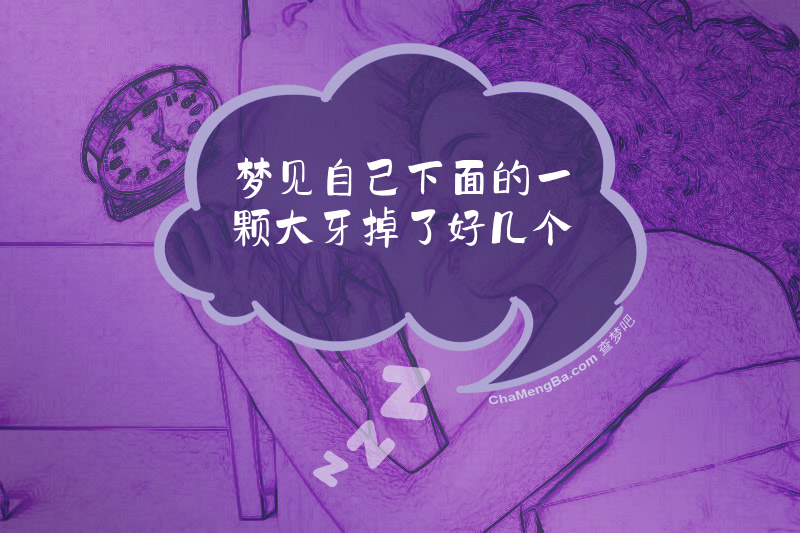 梦见自己下面的一颗大牙掉了好几个