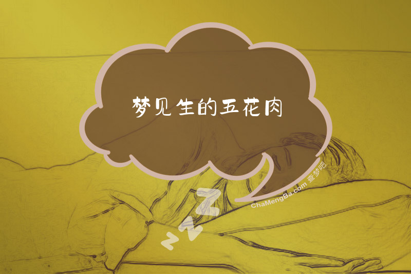 梦见生的五花肉