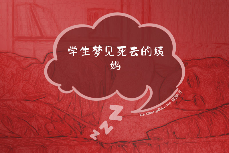学生梦见死去的姨妈