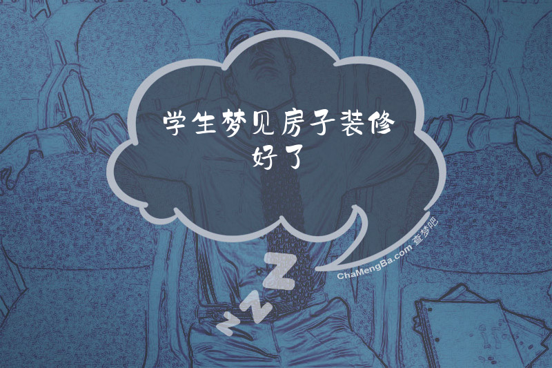 学生梦见房子装修好了