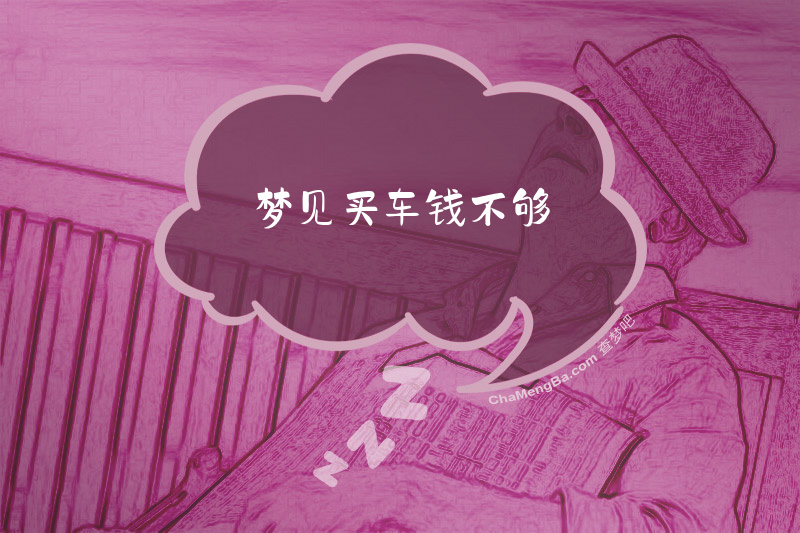梦见买车钱不够