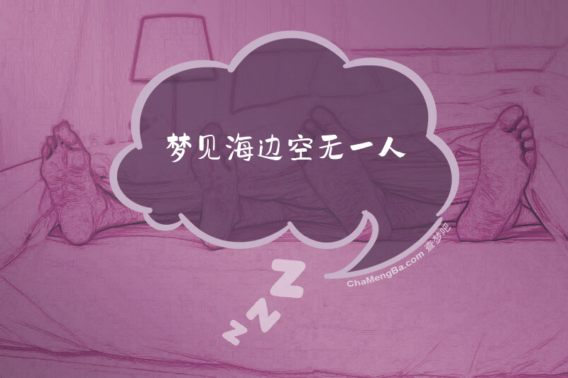 梦见海边空无一人