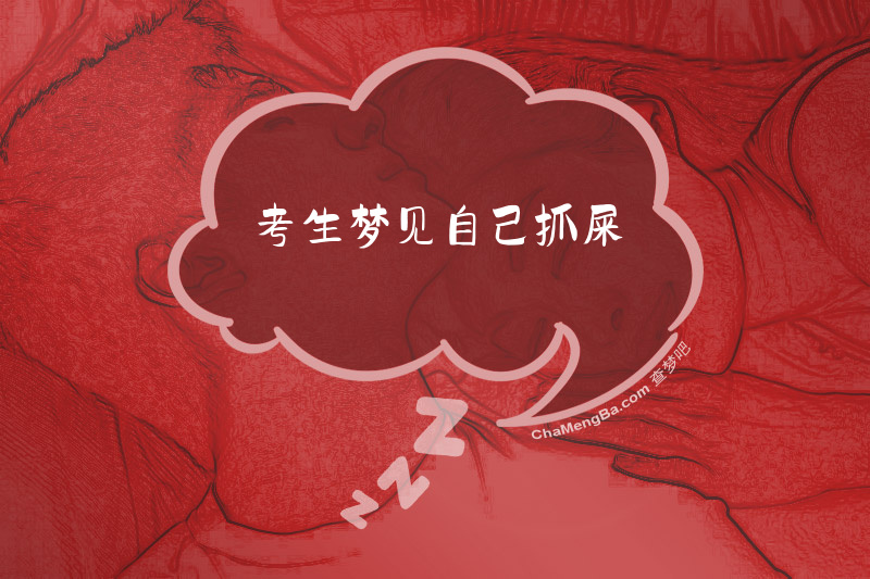考生梦见自己抓屎